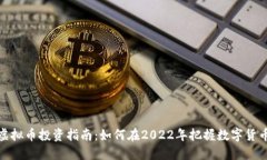 虎年虚拟币投资指南：如何在2022年把握数字货币