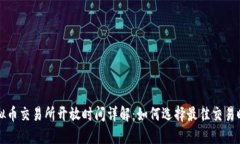 虚拟币交易所开放时间详解：如何选择最佳交易