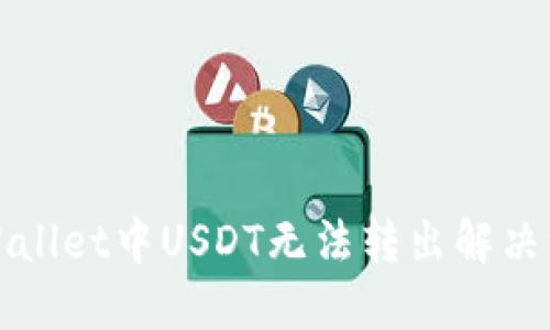 TPWallet中USDT无法转出解决方案