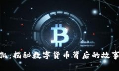 : 虚拟币张凯：揭秘数字货币背后的故事与投资策