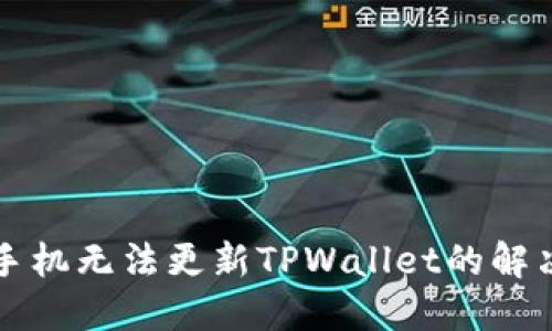 苹果手机无法更新TPWallet的解决方案