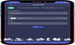 : 虚拟币不能提现怎么办？解决方案与风险分析