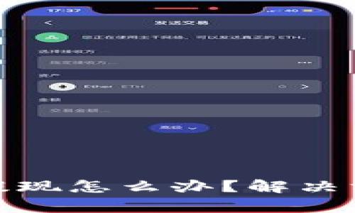 : 虚拟币不能提现怎么办？解决方案与风险分析