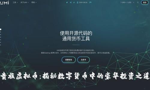 贵族虚拟币：揭秘数字货币中的豪华投资之道