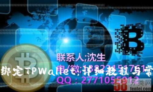 酷尔币如何绑定TPWallet：详细教程与常见问题解答