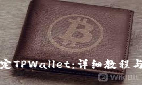 酷尔币如何绑定TPWallet：详细教程与常见问题解答
