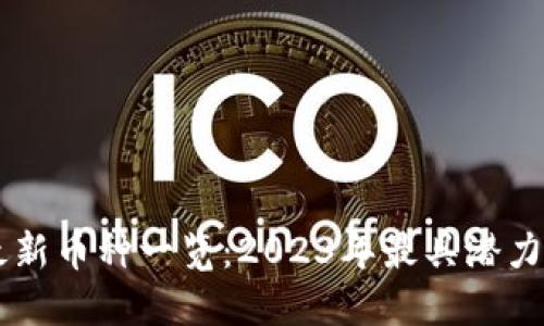 TPWallet最新币种一览：2023年最具潜力的加密资产