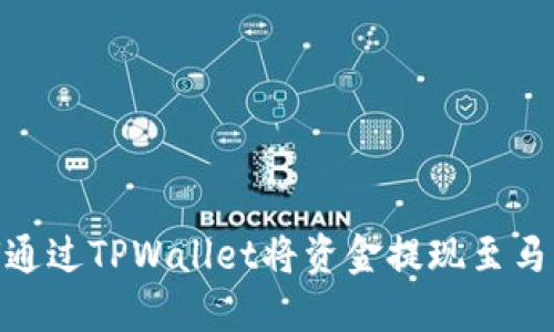 如何通过TPWallet将资金提现至马蹄链