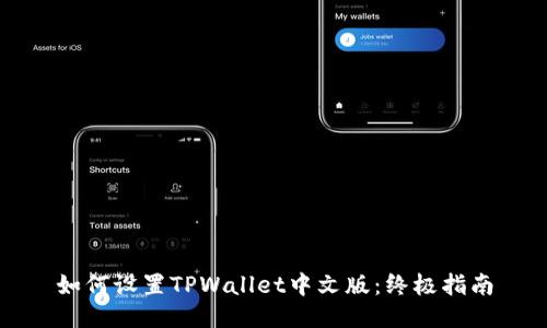 如何设置TPWallet中文版：终极指南