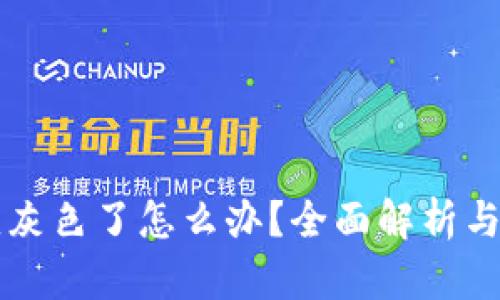 虚拟币变灰色了怎么办？全面解析与解决方案