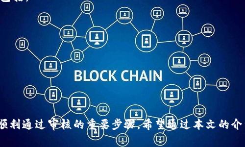 miaoshutpwallet审核白名单多久可以过？了解审核流程及注意事项/miaoshu
tpwallet, 审核, 白名单, 区块链, 加密货币/guanjianci

引言
在区块链与加密货币行业中，许多项目和平台都设定了严格的审核机制，以确保参与者的安全和项目的合规性。TPWallet作为一个综合性的区块链钱包，提供多种功能，包括资产管理、DApp接入和去中心化交易等。在其运营中，白名单审核是一个重要环节。许多用户在使用TPWallet时常常询问“tpwallet审核白名单多久可以过？”这一问题将是我们本文讨论的重点。

什么是TPWallet的白名单审核？
TPWallet的白名单审核是一种机制，旨在筛选合格的用户或项目，以保护社区生态和提升用户体验。通过审核的用户或项目将被加入白名单，从而能享受特定的权限，比如参与新项目的投资、较低的交易费用等。
通常来说，TPWallet会对提交申请的项目进行全面评估，包括其团队背景、项目白皮书、市场应用等。这种审核过程是为了避免潜在的诈骗项目，同时也帮助用户在信息获取上做到透明化。

TPWallet白名单审核的流程
TPWallet的白名单审核流程主要包括以下几个步骤：
ol
    listrong提交申请：/strong用户或项目需在平台上提交相关申请，包括资料上传和必要的信息填写。/li
    listrong资料审核：/strongTPWallet的审核团队会对提交的资料进行审核，评估项目的合规性及有效性。/li
    listrong面谈或进一步沟通：/strong对于部分特殊项目，TPWallet可能会要求进行线上面谈，以更好地了解项目的背景和运营策略。/li
    listrong审核结果通知：/strong审核完成后，用户将收到审核结果的通知，成功加入白名单的用户会获得相关的确认信息。/li
/ol

TPWallet白名单审核通常需要多久？
关于审核时间，TPWallet的审核机制并没有固定的时间标准。通常来说，审核时间会受到以下几个因素的影响：
ul
    listrong申请的数量：/strong在高峰时期，提交申请的人数较多，这会导致审核时间延长。/li
    listrong审核内容的复杂性：/strong某些项目可能涉及较复杂的技术背景和市场分析，审核团队会花费更多的时间进行评估。/li
    listrong沟通的效率：/strong如果在审核过程中需要进一步的信息或沟通，这也会延长审核时间。/li
/ul
一般来说，TPWallet的审核时间通常在5-15个工作日内，但这不是绝对标准，具体时间还需根据实际情况而定。

影响TPWallet审核进度的因素
在了解TPWallet白名单审核的时间后，用户还需关注影响审核进度的一些因素。这些因素会直接决定审核的快慢：
h41. 提交资料的完整性/h4
首先，如果用户或项目提交的资料不完整或存在错误，那么审核团队在审核时就需要花费额外的时间去联系申请者进行补充和修改。确保提交的信息准确并且完整，可以有效提高审核速度。

h42. 项目类型/h4
不同类型的项目其审核难度和所需时间也会有所不同。技术含量高的项目，例如基于复杂智能合约的去中心化应用，可能需要更长的时间进行验证和测试，而一些成熟的项目可能会更快通过审核。

h43. 审核团队的工作负载/h4
TPWallet审核团队的工作负载也会影响审核时间。如果审核团队正忙于其他的审核申请，可能会导致等待时间加长。

h44. 政策和合规要求/h4
随着区块链行业的不断发展，相关的监管政策也在不断更新，这可能导致TPWallet需要花费更多的时间来确保项目符合当前的合规要求。

h45. 市场情况/h4
在加密货币市场特别火热的时期，用户提交的申请量激增，审核的工作量将会加大，从而影响审核速度。

TPWallet审核通过后的注意事项
一旦通过TPWallet的白名单审核，用户或项目需要注意以下几点：
ul
    listrong遵守平台规则：/strong加入白名单后，用户应遵循TPWallet的使用规则和条款，避免因为违反条款而被删除白名单资格。/li
    listrong保持资料更新：/strong如果项目的发展情况发生变化，及时更新在TPWallet提供的信息，这对于保持良好的信誉非常重要。/li
    listrong合理参与项目：/strong参与新上线项目的投资前，务必进行充分的市场调研，理性投资。/li
    listrong定期查看消息：/strong关注TPWallet的公告及更新信息，以确保及时掌握平台的动态。/li
/ul

可能相关问题

问题一：TPWallet的白名单审核需要哪些资料？
在进行白名单审核时，TPWallet一般要求申请者提供一系列的资料，具体包括但不限于以下几点：
ul
    listrong项目白皮书：/strong这是项目的核心文件，应详细描述项目背景、技术细节、商业模式等。/li
    listrong团队信息：/strong包括团队核心成员的简历及相关经验，以证明团队的可信度和项目的执行力。/li
    listrong法律合规信息：/strong提供与法律合规相关的文件，以证实项目符合现行法规要求。/li
    listrong市场调研报告：/strong阐明项目的市场需求、竞争环境和用户受众，有助于评估项目的市场前景。/li
/ul
不同的项目可能会有不同的具体要求，因此在提交申请前，建议仔细阅读TPWallet提供的指导，以确保所提供的资料符合要求。

问题二：如何提高TPWallet白名单审核通过的机会？
对于想在TPWallet进行白名单审核的项目，这里有一些提高审核通过率的建议：
ol
    listrong详细完善的资料：/strong确保提交的资料尽可能详细和完整，特别是在商业模式和技术实现方面，能增加审核人员对项目的信任。/li
    listrong积极沟通：/strong对于审核过程中的问题，积极主动地与TPWallet审核团队沟通，以便尽快解决可能存在的问题。/li
    listrong展示团队实力：/strong在提交资料时，重点展示核心团队成员的背景和过往成功项目，这有助于增强项目的可信度。/li
    listrong有效的法律支持：/strong确保项目有合法的法律支撑，符合当地的法律政策，尤其是在进行资金募集时。/li
/ol
此外，了解TPWallet的审核标准以及市场动态，也能帮助项目更好地定位自己的优势并迎合审核者的期待。

问题三：TPWallet审核失败后如何处理？
如果项目在TPWallet的白名单审核中未能通过，申请者会收到审核不通过的通知，通常会附带一些反馈信息。对于审核失败的处理建议如下：
ol
    listrong仔细分析反馈：/strong认真阅读TPWallet提供的反馈信息，了解未能通过的原因，并积极进行改进。/li
    listrong团队讨论：/strong项目团队应召开会议，针对反馈进行讨论，并形成改进方案，以便在今后的审核中能有所改进。/li
    listrong尝试沟通：/strong申请者可以尝试与TPWallet审核团队进行沟通，了解更详细的审核意见，从而做出针对性修改。/li
    listrong重新申请：/strong在进行相应调整后，项目可以考虑再次提交申请，争取通过审核。/li
/ol
需要注意的是，频繁提交申请但未改进项目，可能会给审核团队造成负面印象，需谨慎对待。

问题四：TPWallet白名单审核的合规性如何保障？
TPWallet在进行白名单审核时，合规性是审查的一个重要环节。为了保障合规性，TPWallet会采取以下措施：
ul
    listrong法律专家协同审核：/strong邀请相关领域的法律专家，对项目的合规性进行评估，确保项目在法律框架下运营。/li
    listrong建立合规标准：/strong根据行业标准和政策法规制定明确的审核标准，确保审核过程的透明性和公正性。/li
    listrong定期审核机制：/strong对已通过审核的项目保持持续关注，定期审查项目的运营情况，如发现违规行为，将采取相应措施。/li
/ul
许多项目尤其会受到当前法律、法规和政策的限制，在提交审核申请时，尽量保障项目的合规性，这将有助于提高审核通过率。

问题五：TPWallet推出新政策是否会影响白名单审核？
TPWallet作为一个动态变化的平台，其政策会根据市场需求和合规环境不断调整。因此，新的政策可能会直接影响到白名单审核的流程和标准。涉及的影响主要包括：
ul
    listrong审核标准的调整：/strong新政策可能会对项目的审核标准进行重新评估，增加额外的合规要求。/li
    listrong时间安排的变化：/strong在新政策实施初期，可能会影响审核的速度，初期申请量可能会增加，从而导致审核时间延长。/li
    listrong市场环境的变化：/strong新政策甚至可能导致区块链行业的整体环境发生变化，影响用户对项目的信心，从而影响审核通过率。/li
/ul
随时关注TPWallet发布的公告，了解相关政策变动，能够帮助申请者做好相应的准备。

结尾
综上所述，TPWallet的白名单审核虽然是一个重要的合规保障措施，但也涉及许多复杂的因素。了解审核流程、提高申请材料的质量、关注审核进度与变化，都是顺利通过审核的重要步骤。希望通过本文的介绍，能够为广大用户和项目提供一定的指导和参考，帮助他们在TPWallet的审核中事半功倍。