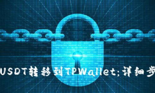 如何将欧易的USDT转移到TPWallet：详细步骤与注意事项