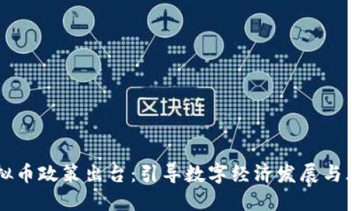 四川虚拟币政策出台：引导数字经济发展与风险防范