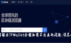 如何解决TPWallet余额加载不出来的问题：详尽指南