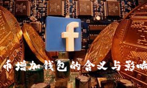 虚拟币增加钱包的含义与影响分析