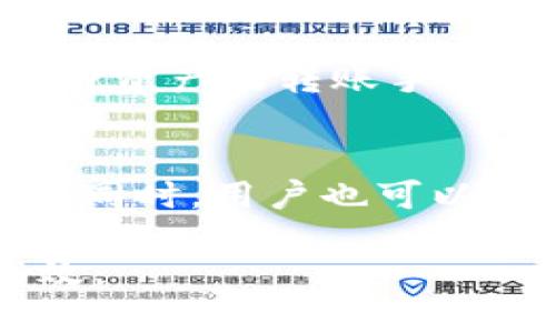   如何将TPWallet中的数字资产转账到欧意交易所？ / 
 guanjianci TPWallet, 欧意交易所, 数字资产转账, 区块链应用 /guanjianci 

在当今的数字经济时代，越来越多的人开始使用区块链技术和加密货币进行资产管理和交易。随着TPWallet（一个流行的多链数字钱包）和欧意交易所（一个提供多种数字资产交易的平台）的兴起，用户可能会面临如何将TPWallet中的数字资产转账到欧意交易所的问题。本文将详细介绍这一过程，包括相关的技术步骤、注意事项及常见问题解答，帮助您顺利完成转账。

第一部分：TPWallet简介
TPWallet是一款多链数字钱包，支持多种加密货币的存储和管理，包括比特币、以太坊、波卡、TRON等。TPWallet的界面友好，用户可以方便地进行充值、转账、交易等操作。此外，TPWallet还支持DeFi协议的应用，用户可参与流动性挖矿、借贷等。TPWallet的安全性得到了广泛认可，采用了多重签名和冷钱包存储等方式保障用户资产的安全。

第二部分：欧意交易所简介
欧意交易所是一家新兴的数字资产交易平台，提供包括法币交易、数字货币交易和金融衍生品交易等多种服务。用户可以在欧意交易所中进行快速的资产兑换和交易，欧意交易所还提供用户友好的界面和丰富的交易工具，适合各种类型的投资者。为了吸引用户，欧意交易所通常会提供一定的激励措施，比如手续费减免和交易奖励等。

第三部分：转账前的准备工作
在将数字资产从TPWallet转账到欧意交易所之前，用户需要进行一系列的准备工作：

1. **确认转账地址**: 登录欧意交易所账户，找到需要转账的数字资产，复制对应的充值地址。务必确保地址无误，因为错误的地址可能导致资产永久丢失。

2. **确保资金充足**: 在TPWallet中查看您的数字资产余额，确保您要转账的金额足够支付给欧意交易所。

3. **了解网络手续费**: 在进行转账前，了解转账涉及的网络手续费，这样可以避免由于余额不足而导致的转账失败。

4. **选择合适的网络**: TPWallet支持多种区块链网络，确定您选择的转账网络与欧意交易所支持的网络一致，以避免不必要的麻烦。

第四部分：在TPWallet中进行转账的步骤
转账到欧意交易所的步骤如下：

1. **打开TPWallet**: 启动TPWallet应用，并输入密码以解锁钱包。

2. **选择资产类型**: 在资产列表中选择您想要转账的数字资产（比如ETH）。

3. **点击转账**: 找到或点击“转账”按钮，通常在资产详情界面上。

4. **输入转账地址**: 在转账窗口中，粘贴您从欧意交易所复制的充值地址，并输入您要转账的金额。

5. **确认转账信息**: 仔细检查转账信息，确保收款地址和转账金额无误，有些钱包还会显示手续费。

6. **进行转账**: 点击确认转账，TPWallet会提示您输入交易密码或进行其他形式的身份验证以完成转账。

7. **等待确认**: 转账提交后，您可以在TPWallet中查看交易记录，等待区块链网络确认交易，通常会有几分钟到几十分钟不等的时间。

8. **确认到账**: 在欧意交易所的账户中查看，确认转账的数字资产已到账。

第五部分：注意事项
在进行转账时，用户需要注意以下几点：

1. **确认转账地址的重要性**: 一个错误的地址可能导致资产无法找回，因此在复制地址时应格外小心，建议多次核对。

2. **网络费用**: 不同的区块链网络费用不一，用户在选择网络和转账时应了解相关费用，以免因费用不足导致转账失败。

3. **转账速度**: 网络拥堵情况可能导致转账时间延长，用户可以通过区块链浏览器查询交易状态。

4. **二次验证**: 一些钱包在大额转账时会进行二次验证，确保用户的操作安全，熟悉这一点可以帮助用户更顺利地完成转账。

5. **资产安全**: 确保TPWallet的安全性，比如开启双重认证，不随意透露个人信息，定期备份钱包。

第六部分：常见问题解答

问题一：我在TPWallet中输入了正确的转账地址，但转账失败，怎么办？
首先，用户需要检查转账的情况，包括确认转账地址是否确实对应于欧意交易所；其次确认您在TPWallet中的余额是否足够支付转账金额和网络手续费。建议在等待确认时查看TPWallet中的交易记录，得到详细的错误信息，若有必要，可以联系TPWallet客服进行询问。同时还可以通过区块链浏览器追踪该笔交易的状态，了解问题的根源。

问题二：我如何确认我的转账在欧意交易所成功到账？
转账成功后，用户可以在欧意交易所的“资产”界面查看当前账户的余额。在转账过程中，用户还可以通过区块链浏览器查询自己的交易状态，通常会在网络确认后显示。需要注意的是，欧意交易所需要一定的时间来确认这些交易，因此用户应该给予系统一些时间来更新账户余额。

问题三：如果转账后资产没有到账，我该如何处理？
如果在转账后的较长时间内仍未到账，用户应首先再次确认交易是否成功。通过区块链浏览器查询交易ID，查看交易状态。如果交易显示为成功，但资产未到达欧意账户，建议用户联系欧意交易所客服，提供交易信息以寻求帮助。同时，确保自己在发送资产时没有使用错误的网络或地址。

问题四：TPWallet支持哪些数字资产？
TPWallet支持多种主流加密货币，包括但不限于比特币（BTC）、以太坊（ETH）、TRON（TRX）、波卡（DOT）等。用户可以在TPWallet中自由进行不同数字资产的存储、管理和转账。每种资产的转账手续费和转账速度有所不同，用户需对此留意。

问题五：在TPWallet和欧意交易所之间转账需多长时间？
这要根据区块链网络的拥堵情况而定。一般情况下，转账从TPWallet到欧意交易所通常需要几分钟至几十分钟的时间。在网络高峰期，确认时间可能会延长，因此用户应有耐心。同时，用户也可以通过查看转账状态，了解转账是否处于待确认状态。

通过本篇文章，希望可以清晰地帮助如何将TPWallet中的数字资产转账到欧意交易所。借助本文的信息，用户可以更轻松地完成这一任务，享受数字资产管理带来的便捷与高效。