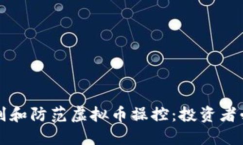 如何识别和防范虚拟币操控：投资者必读指南