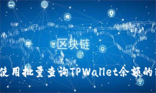 如何使用批量查询TPWallet余额的软件？