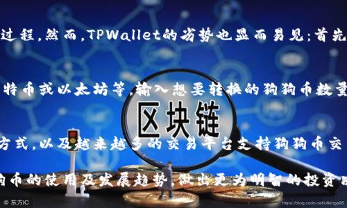   如何在TPWallet中添加狗狗币 (Dogecoin)？ / 
 guanjianci 狗狗币, TPWallet, 加密货币, 数字钱包 /guanjianci 

随着加密货币的快速发展，狗狗币（Dogecoin）作为一种受欢迎的数字货币，吸引了越来越多的用户。从最初的玩笑基调起步，狗狗币已经发展成为交易和投资的热门选择之一。为了便于用户管理和持有狗狗币，很多人选择使用多币种钱包，例如TPWallet。那么，在TPWallet中如何添加狗狗币呢？本文将详细探讨这个过程，以及相关的操作步骤和注意事项。

TPWallet简介
TPWallet是一款多功能的数字货币钱包，支持多种加密货币的存储、交易和管理。它的设计旨在为用户提供安全、高效的交易体验。TPWallet支持的币种涵盖广泛，其中就包括狗狗币。用户可以通过TPWallet方便地管理多种数字资产，进行即时交易，并且使用其内置的去中心化交易所功能进行币的交易。

安装与注册TPWallet
如果你还没有安装TPWallet，可以通过其官方网站或者应用商店下载并安装。在安装完成后用户需要注册一个新账户。在注册时，确保使用强且唯一的密码，并妥善保管钱包的助记词，因为其是恢复账户的关键。

在TPWallet中添加狗狗币的步骤
下面是详细的步骤，告诉你如何在TPWallet中添加狗狗币：
ol
    listrong打开TPWallet：/strong在你的手机或电脑上启动TPWallet应用。/li
    listrong登录账户：/strong使用你注册时的邮箱和密码登录到TPWallet。/li
    listrong进入钱包管理界面：/strong登录后，你会看到主界面，上面会展示你已经添加的资产。/li
    listrong添加狗狗币：/strong寻找“添加资产”或“管理资产”的按钮，点击后，会出现一个可选币种的列表。/li
    listrong选择狗狗币：/strong在列表中找到狗狗币（DOGE），然后选择它。/li
    listrong确认添加：/strong点击添加按钮，并确认操作。此时，狗狗币已经成功添加到你的TPWallet中。/li
/ol

相关问题解析

1. TPWallet安全性如何？
TPWallet是一款注重安全性的数字钱包。它采用了多重加密机制，确保用户的资产安全。钱包的私钥存储在用户设备上，确保用户对资产的完全控制。同时，TPWallet不需要用户提供个人信息，这样可以进一步保护用户隐私。此外，TPWallet还定期更新其软件，以修复任何安全漏洞，确保用户体验始终处于安全的环境中。此外，用户在使用TPWallet进行交易时，应当保持软件的最新版本，定期检查设备的安全设置，防止任何潜在的网络攻击。

2. 如何保证狗狗币的安全存储？
狗狗币的安全存储需要注意以下几个方面：首先，用户应当选择一个安全性高的钱包，例如TPWallet，这样可以降低资产被盗的风险。其次，用户应定期备份钱包，并妥善保存备份的助记词，因为丢失助记词可能导致资产无法找回。第三，用户应避免在公共网络或不安全的设备上进行交易。此外，开启两步验证（2FA）也能够提升账户的安全性。这些措施能够显著提高狗狗币的存储安全性，保护用户的数字资产免受威胁。

3. TPWallet的优势和劣势是什么？
TPWallet作为一款数字钱包，有其优势和劣势。它的优势包括支持多种加密货币、操作简单、界面友好、以及较高的安全性。此外，它内置了去中心化交易功能，用户可以直接在钱包中进行币的交换，省去了繁琐的转账过程。然而，TPWallet的劣势也显而易见：首先，由于其是多币种钱包，部分用户可能会对其某一特定币种的支持度产生疑虑；其次，有些用户可能更倾向于使用专门为特定币种设计的钱包，因为这类钱包通常能提供更好的性能和支持。

4. 如何将狗狗币转换为其他币种？
在TPWallet中，用户可以非常方便地将狗狗币转换为其他币种。用户首先需要确保狗狗币已经存入钱包。在钱包主界面找到“交易”或“兑换”功能，选择狗狗币作为兑换的源币种。接着，用户需要选择目标币种，例如比特币或以太坊等。输入想要转换的狗狗币数量，系统会自动计算出对应的目标币种数量。最后确认交易信息无误后，点击确认兑换，交易成功后，新币种会直接显示在钱包中。这样的方法不仅简单，而且省去了繁琐的中转过程，非常适合用户进行币种之间的转换。

5. 狗狗币的未来是什么？
狗狗币的未来有其独特的市场潜力，尤其是在社区支持及应用场景方面。在过去的一段时间里，狗狗币不仅仅是一种交易媒介，更通过其社区活动，成为了一个文化符号。随着越来越多商家开始接受狗狗币作为支付方式，以及越来越多的交易平台支持狗狗币交易，狗狗币的市场需求有望持续增长。此外，不少分析师认为狗狗币可能会在未来随着整体加密货币市场的提升而涨势明显。尽管如此，投资者在考虑狗狗币时也需要注意市场波动带来的风险，合理配置自己的资产。

综上所述，TPWallet为用户提供了一个安全、便捷的方式来存储和管理狗狗币。通过上述介绍，相信大家对如何在TPWallet中添加狗狗币已经有了清晰的理解。同时，通过对相关问题的解答，用户可以更好地把握狗狗币的使用及发展趋势，做出更为明智的投资决策。