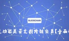 tpwallet的闪兑功能是否支持跨链交易？全面解析与