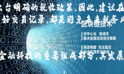   中山投资虚拟币：全方位解析与投资策略 / 
 guanjianci 虚拟币, 中山投资, 加密货币, 投资策略 /guanjianci 

引言
随着区块链技术的迅猛发展，虚拟币（加密货币）逐渐成为投资市场中的新宠，吸引了越来越多的投资者关注与参与。特别是在中国的一些城市，如中山，虚拟币的投资热潮更是显著。本文将深度探讨在中山投资虚拟币的各种策略、市场前景、风险以及影响因素，帮助投资者更好地把握这一机遇。

虚拟币的基础知识
虚拟币，又称为加密货币，是基于区块链技术所创造的货币形式。与传统货币不同，虚拟币不依赖于中央银行或政府的发行，而是通过复杂的算法和密码学确保其安全性和匿名性。比特币（Bitcoin）、以太坊（Ethereum）和莱特币（Litecoin）等都是知名的虚拟币。
虚拟币的特点主要包括去中心化、全球化和透明性。例如，比特币通过区块链网络进行交易和验证，交易记录被分布式存储，确保透明和可追溯。而以太坊则不仅是一种虚拟币，还支持智能合约功能，使其在区块链应用中更加多样化。

中山虚拟币投资的市场环境
中山地处广东省，是珠三角的重要城市，经济发展迅速。近年来，随着数字经济的发展，虚拟币的投资逐渐受到中山投资者的青睐。市场上涌现出多种虚拟币交易所和投资公司，为投资者提供了多样的投资选择。
政府政策方面，虽然中国对虚拟币的监管较为严格，但也开始逐步探索区块链技术的应用，这为中山的虚拟币投资提供了一定的政策支持。比如，中山市政府在促进数字经济方面制定了一系列促进措施，为投资者提供了更好的环境。

如何选择适合的虚拟币进行投资
在选择虚拟币的时候，投资者需要考虑多方面的因素。首先是市场流动性，流动性强的虚拟币通常更为可靠，容易进出市场。其次，投资者需要关注虚拟币的技术背景和团队。例如，以太坊的开发团队实力强大，且其技术在行业中处于领先地位。
此外，分析市场趋势和虚拟币的历史价格波动也是关键。很多投资者通过技术分析和市场情绪分析，寻找买入和卖出的时机，从而最大化投资收益。

中山虚拟币投资的风险与挑战
投资虚拟币并非没有风险，市场波动性极大使得价格瞬息万变。许多投资者在短时间内亏损惨重，即使在中山这样的城市，投资者也须保持理性，避免冲动投资。此外，技术风险和安全风险也层出不穷，许多交易平台因为黑客攻击而导致用户资金被盗。
合规风险也需重视，随着监管政策的日益完善，非法交易和操纵市场的行为都可能面临法律后果，投资者需谨慎选择合法的平台。

未来的投资趋势与机会
尽管虚拟币市场面临各种挑战，但其潜在的投资机会依然巨大。随着全球金融科技的不断进步，虚拟币或将成为未来金融交易的重要模板。中山作为发展中的城市，未来或许会有更多的区块链项目和虚拟币投资机会涌现。
此外，随着更多企业开始接受虚拟币作为支付方式，虚拟币的实际应用将逐步增多，进而推动其价格和市场认可度的提升。

相关问题解答

问题一：虚拟币的最小投资单位是什么？
虚拟币的投资并不像传统股票那样需要一次性投入大额资金，实际上，虚拟币可以根据其最小单位进行投资。比如说，比特币的最小单位称为“Satoshi”，一个比特币可以被划分为一亿个Satoshi，因此投资者可以选择仅投资0.001个比特币。这种特性使得普通投资者也能够参与。例如，用户可以在不同平台上选择不同金额的虚拟币进行购买。
同时，不同种类的虚拟币会有不同的最小投资单位，投资者在选择时，需了解这些细节。在中山，一些交易平台也提供了相应的服务，允许用户以较小的投入进行虚拟币交易，从而降低了投资门槛。

问题二：如何判断虚拟币的投资价值？
判断虚拟币的投资价值可从技术实力、市场需求和团队背景等多角度分析。首先，技术实力非常关键，某些虚拟币因其独特的技术创新而具备了很高的投资价值。例如，区块链交易速度、协议安全性等，都是投资者需要重视的技术方面。
其次，市场需求也是一个重要方面，某些行业趋势，如去中心化金融（DeFi）和NFT（非同质化代币）的发展，为以太坊等币种的投资增加了价值。同时，团队的背景也不容忽视，一个优秀的团队能够推动项目的发展，进而提升币种的市场价值。

问题三：如何规避虚拟币投资中的常见陷阱？
虚拟币投资虽然潜力巨大，但也存在不少陷阱。首先，投资者一定要小心所谓的“快速致富”项目，很多时候这些都是庞氏骗局，虚假宣传极其普遍。其次，需谨慎选择交易平台，很多非法交易所会操作自己的币种，导致投资者遭受损失。在中山，选择正规、有良好口碑的交易平台尤为重要。
此外，还需警惕市场情绪的波动，避免盲目跟风。学习一些基础的投资知识，以及技术分析和基本面分析，都是规避投资陷阱的有效方法。此外，合理规划投资组合，并做好资金管理，也会大大降低投资风险。

问题四：中山有哪些适合虚拟币投资的平台？
在中山，投资者可以选择国内外多种虚拟币交易平台。国内平台如火币网和币安等，均具备较强的市场基础。而近年来，随着政策的逐步放开，国外的虚拟币交易平台也开始吸引中山的投资者。海外平台如Coinbase、Kraken等，也因为其良好的用户体验和丰富的交易品种获得众多投资者青睐。
选择平台时，投资者需考虑多种因素，包括平台的安全性、支持的虚拟币种类、交易手续费、用户体验等。同时，了解平台的用户评价和口碑，也能帮助投资者做出更明智的选择。

问题五：虚拟币投资的税务问题如何处理？
虚拟币投资的税务问题在各个国家和地区都有不同的规定，投资者需了解相关政策以合规操作。在中国，尽管对虚拟币的交易监管较为严格，但目前尚未出台明确的税收政策。因此，建议在盈利后咨询专业的税务顾问，了解是否需要申报及如何进行申报。
此外，随着虚拟币市场的发展，越来越多的国家开始对其进行规范，未来可能会出现更加明确的税务政策。在这种情况下，保持合规和透明的投资行为、保留好交易记录，都是避免未来税务风险的有效方式。

结语
中山投资虚拟币的热潮正在逐步升温，投资者需要充分了解市场、选择合适的投资项目，并在管理风险的同时把握住机遇。无论趋势如何变化，虚拟币作为金融科技的重要组成部分，其发展潜力仍不可小觑。希望本文能为中山的投资者提供一些指导和思考，助力他们在虚拟币投资的道路上取得更大的成功。