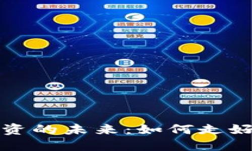 虚拟币投资的未来：如何走好这条道路