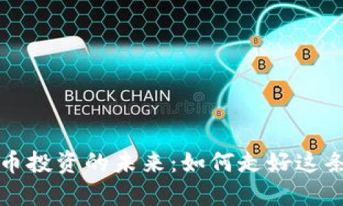 虚拟币投资的未来：如何走好这条道路