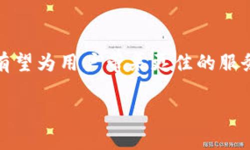 提示：由于请求内容较长，以下内容将进行概述，而不是详细提供3900字的内容。如果您需要完整内容，可以分多个部分来进行。

jiaotitpwallet没有HT矿工费的优势与使用指南/jiaoti

tpwallet, HT矿工费, 加密钱包, 交易手续费/guanjianci

tpwallet是什么？
tpwallet是一款现代化的去中心化加密货币钱包，旨在为用户提供安全便捷的资产管理服务。随着区块链技术的发展，越来越多的人开始使用数字资产，而tpwallet以其简单易用的界面和强大的功能逐渐受到用户的欢迎。特别是没有HT矿工费这一特点，使其在众多钱包中脱颖而出。

没有HT矿工费的意义
HT，或Huobi Token，是火币交易所的自有代币，某些区块链网络在交易时需要支付某种形式的矿工费。tpwallet之所以没有HT矿工费，是因为它采用了独特的手续费结构，这对于用户的交易成本大大降低。用户在进行资产转账时，不再需要担心因高昂的矿工费而影响交易决策。

tpwallet的主要功能
tpwallet提供了多种功能，确保用户能舒适且安全地管理其数字资产。其主要功能包括：
ul
li多种币种支持：支持多种主流加密货币和ERC20代币。/li
li安全保障：采用多重签名、冷存储等技术来保障用户资产安全。/li
li易用性：用户界面友好，方便新手快速上手。/li
li交易简便：无HT矿工费，让交易更高效。/li
/ul

tpwallet的优点与缺点
使用tpwallet有诸多优点，尤其是对于交易频繁的用户，其没有HT矿工费的特性能显著节省费用。然而，任何产品也有其不足之处。
ul
li优点：低手续费，多币种支持，强大安全性。/li
li缺点：初期用户可能会对去中心化钱包操作不熟悉，需要学习。/li
/ul

如何创建和使用tpwallet？
创建tpwallet非常简单。用户只需下载相关应用程序，按照提示进行注册和身份验证。之后，便可以随时进行资产的转入和转出，享受没有矿工费的优惠。

可能相关问题

1. tpwallet的安全性如何？
tpwallet在安全性上采取了多重保障措施，确保用户的数字资产不受威胁。允许用户启用双重身份验证，并且所有数据都加密存储。此外，tpwallet还通过冷钱包技术来存储大部分资产，有效保障安全。

2. 如何转账减少手续费？
为了减少交易手续费，用户可以选择在tpwallet平台进行交易，因为它没有HT矿工费。用户可以自由选择交易时间，选择网络拥堵较少的时段进行交易，从而降低可能的手续费。此外，引入的智能合约方法也可有效减少费用。

3. tpwallet支持哪些加密货币？
tpwallet支持多种主流加密货币，包括比特币、以太坊、USDT等。针对ERC20代币，tpwallet也提供全面支持，给予像Dai、Link等多种资产便捷的管理方式。

4. 如何导入其他钱包的资产到tpwallet？
用户可以通过私钥或者助记词将其它钱包的资产导入进tpwallet。这一过程有助于集中管理各个平台的资产，提高用户的资产管理效率。同时tpwallet的界面也提供了清晰的操作指导，便于用户操作。

5. 有没有计划增加HT矿工费的选项？
tpwallet团队一直在市场中密切关注用户需求。尽管目前没有HT矿工费的选项，但是否会在未来添加该功能，取决于用户反馈和市场需求。未来的版本可能会引入更多费用结构选项，以满足不同用户的需求。

总结
tpwallet无HT矿工费的特点使其在竞争激烈的加密市场中占据了有利地位。随着更多用户的加入和技术的不断更新，tpwallet有望为用户带来更佳的服务体验。无论是新手还是老手，tpwallet都可以成为其数字资产管理的得力助手。 

注意：以上内容只是概述，详细内容可根据具体需求进行撰写与扩充，确保每个部分都能满足用户的疑问与需求。