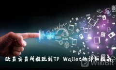 欧易交易所提现到TP Wallet的详细指南