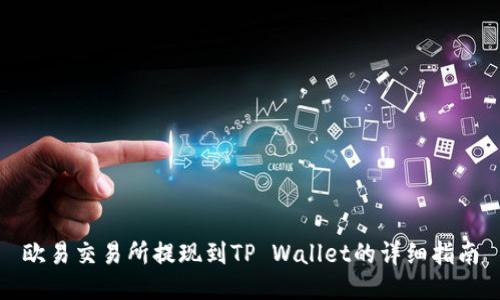 欧易交易所提现到TP Wallet的详细指南