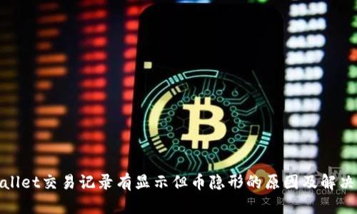 tpwallet交易记录有显示但币隐形的原因及解决方案