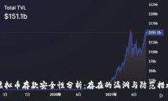 虚拟币存款安全性分析：存在的漏洞与防范措施