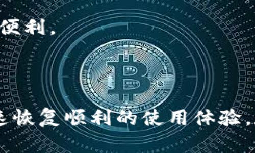   如何解决tpwallet新版本更新不了的问题 / 
 guanjianci tpwallet, 新版本, 更新, 问题 /guanjianci 

随着区块链技术的迅速发展，越来越多的钱包应用程序应运而生，tpwallet就是其中之一。作为一款多链钱包，tpwallet不仅支持多种数字货币，还提供了便捷的资产管理服务。然而，用户在使用过程中，偶尔会遇到新版本无法更新的问题。本文将详细探讨这一问题的根本原因，并提供相应的解决方案。

### 一、tpwallet新版本更新不了的常见原因

在分析tpwallet新版本更新的不顺利情况时，我们首先要考虑潜在的技术原因和用户操作的问题。

#### 1. 网络连接问题

更新任何应用程序时，最重要的环节之一就是网络连接。如果网络不稳定，或者速度过慢，可能会导致更新下载失败。因此，在进行tpwallet的更新时，确保Wi-Fi或数据网络是顺畅的，必要时可以尝试重启路由器或者更换网络。

#### 2. 存储空间不足

许多手机在更新应用程序时，会要求有一定的存储空间。如果您的设备存储空间不足，更新就会失败。可以通过删除一些不常用的应用或文件来释放存储空间，以确保满足更新的需求。

#### 3. 应用权限问题

有时，应用程序可能因为缺乏必要的权限而无法进行版本更新。例如，tpwallet可能需要访问存储权限来下载和解压文件。如果权限未被授予，更新就可能失败。您可以在手机的设置中找到tpwallet，检查相关权限设置。

#### 4. 版本冲突

在一些情况下，为了兼容性，新版本可能对当前设备的操作系统版本有一定要求。如果您的手机操作系统过老，可能会导致tpwallet无法更新。在这种情况下，您需要考虑升级操作系统，或者联系开发商了解是否有适配您设备的版本。

#### 5. 应用程序的故障

应用程序本身也可能存在bug，尤其是在更新程序的过程中。很多用户反映在某一版本后就无法正常更新，这通常是由于程序代码中的错误引起的。这种情况下，最好联系tpwallet的官方客服，寻求技术支持。

### 二、如何解决tpwallet新版本无法更新的问题

根据以上提到的常见原因，下面我们将详细讨论解决方案。

#### 1. 检查网络连接

确保您的设备连接到一个可靠且快速的网络。可以通过打开其他应用程序或网站来验证网络连接是否正常。如果发现您当前的网络不稳定，请尝试切换到其他网络，例如移动数据或家庭Wi-Fi。

#### 2. 清理存储空间

检查设备的存储空间，确保至少有几百兆字节的可用空间。您可以在手机的设置中查看存储使用情况，必要时删除一些不常用的数据，例如照片、视频或应用。

#### 3. 授予必要权限

在设备的设置中找到tpwallet，然后检查权限设置。确保授予了所需的存储权限、网络权限及任何其他相关权限。重新启动tpwallet后，再试图进行更新。

#### 4. 更新操作系统

如果发现更新后的tpwallet不支持您的设备，您可以通过设备的系统设置来检查是否有可用的操作系统更新。及时更新操作系统可以提高设备兼容性，并修复潜在的bug。

#### 5. 寻求技术支持

如果尝试了以上方法仍然无法解决问题，联系tpwallet客服团队也许是最合适的方式。大部分情况下，开发团队会及时提供有效的解决方案或指导您如何操作。

### 三、可能相关的问题

在解决tpwallet新版本更新不了的问题时，用户可能会有以下相关疑问，我们将逐个进行详细讲解。

#### 问题1：tpwallet如何备份我的资产信息？

备份资产信息对于保护数字货币尤为重要，因为一旦丢失，可能无法找回。tpwallet提供了多种备份方式，用户可以通过设置中的备份选项来实现。

#### 问题2：如何查看tpwallet的交易记录？

用户可以在tpwallet的主页中找到交易记录选项，通读这些记录可以帮助用户了解资产流动情况，进行财务管理。

#### 问题3：tpwallet支持哪些类型的数字货币？

tpwallet支持多种主流的数字货币，例如比特币、以太坊和各种ERC-20代币，具体支持的币种可以在官方文档中查看更新。

#### 问题4：tpwallet和其他钱包的区别是什么？

与某些钱包相比，tpwallet的特点在于其多链支持与用户友好的界面，使用户在管理不同平台的资产时更加高效和方便。

#### 问题5：如果tpwallet出现闪退，应该怎么办？

如果tpwallet出现闪退现象，首先应该检查是否有新版本可更新，其次尝试重启应用，如果问题仍然存在，考虑卸载重装应用。

每个问题都将详细介绍解决方案和相关信息，帮助用户更好地使用tpwallet。

### 问题1：tpwallet如何备份我的资产信息？

备份资产信息是确保资产安全的重要步骤。在tpwallet中，用户可以通过以下步骤进行备份：

#### 1. 在应用程序内找到“备份”选项

首先打开tpwallet，在主页面或设置菜单中找到“备份”选项。备份功能通常会在设置或安全性菜单下。

#### 2. 创建助记词或导出私钥

在备份期间，tpwallet会生成一组助记词。用户需要将这串助记词详细记录下来，确保在今后恢复或导入钱包时拥有必要的信息。此外，用户也可以选择导出私钥，这需要注意保管，私钥丢失将导致无法访问相应的资产。

#### 3. 离线保存备份信息

最佳的备份实践是将助记词和私钥保存在离线设备中，或者是纸质文件上。确保这些信息处于安全状态，避免与网络连接设备共用，从而降低被黑客攻击的风险。

#### 4. 定期更新备份

在每次进行重要交易或资产变动后，建议用户重新备份资产信息。因为每次交易可能涉及到新的资产或变动，及时更新备份可以保证最新的信息安全。

#### 5. 测试备份的有效性

并不是所有的备份都是有效的，用户可以定期通过“恢复钥匙”功能测试自己的备份。确保在需要恢复钱包时，助记词或者私钥是有效的。

备份资产信息相对简单，但往往被用户忽视。通过以上步骤，用户可以有效地保护他们的数字资产，最大程度地降低风险。

### 问题2：如何查看tpwallet的交易记录？

查看交易记录是tpwallet用户管理数字资产的重要部分。交易记录不但能够帮助用户了解交易状态，还能使用户更好地把握市场动态。下面介绍如何查看和管理交易记录：

#### 1. 在应用中导航至交易记录选项

tpwallet的界面设计相对简单，用户可以在主页面找到“交易记录”选项。点击后，将会进入一个详细的交易列表，列出所有发生的交易信息。

#### 2. 理解交易记录的详细信息

每条交易记录通常包括下列信息：

- **交易时间**：显示交易发生的具体时间。
- **交易类型**：区分为收入、支出以及转账等。
- **金额**：显示交易涉及的虚拟货币数量。
- **状态**：会告知用户当前交易是“完成”、“待确认”还是“失败”。
- **交易ID**：每一条交易都有唯一的交易ID，用户可以用来在区块链浏览器中进行深入查询。

#### 3. 使用过滤和搜索功能

大多数钱包应用都支持搜索和过滤功能，tpwallet同样如此。用户可以根据日期、交易类型等条件进行筛选，快速找到特定的交易记录。例如，当您想查看某一日期的所有交易时，只需在过滤选项中设置日期即可。

#### 4. 导出交易记录

某些用户可能希望将交易记录导出至本地文件进行进一步分析或记录。tpwallet提供导出功能，用户只需选择导出选项，然后保存为CSV或Excel等格式即可。

#### 5. 处理异常交易

任何交易都有可能出现意外情况，例如状态显示为“失败”或“待确认”。在这类情况下，用户应查看交易的详细信息，包括区块确认情况和交易费用。若发现问题，也可以通过tpwallet联系支持团队进行询问解决。

综上，查看交易记录是一项简单却极其重要的操作。掌握如何有效查看和管理交易信息，有助于用户更好地维护和增值他们的数字资产。

### 问题3：tpwallet支持哪些类型的数字货币？

tpwallet作为一款多链钱包，其支持的数字货币种类相对丰富。但是，用户在选择使用tpwallet进行交易时，仍然需要关注具体的支持情况。以下是tpwallet支持的一些主要数字货币：

#### 1. 比特币（Bitcoin, BTC）

比特币是首个成功实现去中心化的数字货币，tpwallet支持存储、发送和接收比特币。用户在使用比特币时，需确保了解比特币的转账手续费以及网络拥堵情况。

#### 2. 以太坊（Ethereum, ETH）

作为一个去中心化平台，以太坊为智能合约和DApps的开发奠定了基础。tpwallet不仅支持以太坊的资产管理，还可交易ERC-20代币。

#### 3. 瑞波币（Ripple, XRP）

tpwallet还支持瑞波币，这是一个快速、低手续费的数字资产转移网络。用户可以通过tpwallet轻松管理XRP，进行快速交易。

#### 4. 莱特币（Litecoin, LTC）

莱特币相比于比特币主打更快速的交易速度，tpwallet也贴心地支持莱特币，便于用户进行资产互换。

#### 5. 其他主流数字货币

此外，tpwallet还支持其他如比特币现金（BCH）、狗狗币（DOGE）、泰达币（USDT）等众多主流和新兴数字货币。

#### 6. 更新与后续支持

随着区块链技术的发展，tpwallet会定期更新其支持的数字货币列表。用户可以关注tpwallet的官方渠道，获取最新的支持信息。而且，tpwallet还鼓励用户提交希望新增的币种，进行相应的需求反馈。

了解tpwallet支持的货币种类帮助用户在交易时选择合适的币种，并且针对不同的资产做出合理的管理与配置策略。

### 问题4：tpwallet和其他钱包的区别是什么？

在选择区块链钱包时，用户会考虑多个因素，如安全性、便捷性和支持的币种。tpwallet在这些方面相较于其他钱包有其独特之处，具体可从以下几个方面进行详细分析：

#### 1. 多链支持

tpwallet支持多条区块链，覆盖范围广泛，能够管理多个数字资产。与一些单链钱包相比，tpwallet可以让用户省去转换钱包的繁琐。

#### 2. 用户界面友好

tpwallet的界面经过精心设计，用户体验极佳。即便是初次接触区块链钱包的新手，也能迅速上手并顺利完成操作。这一点与一些界面复杂、操作困难的钱包形成鲜明对比。

#### 3. 安全性措施

tpwallet注重安全，具备多重安全机制，例如私钥存储、PIN码保护等，同时也支持指纹解锁等生物识别功能。这些措施让用户的资产得以更好的保护。

#### 4. 实时交易显示

tpwallet能够提供实时的市场行情，用户可以随时查看所持资产的现行价格和变化趋势，便于及时做出交易决策。这一点在一些钱包中显得较为稀缺。

#### 5. 客户支持系统

tpwallet配备了专业的客服团队，用户如有问题可以快速获取帮助。多数钱包在用户支持上则显得较为薄弱，有时需要长时间等待回复。

#### 6. 社区文化

tpwallet注重社区的建设，鼓励用户提出意见与需求，形成良好的互动。相较于一些封闭的产品，tpwallet的开放性更能鼓励用户的参与和建议。

总的来说，tpwallet在多方面的与性能提升，使其显得非常有竞争力。不论用户是新手还是有经验的交易者，都能在tpwallet上找到适合自己的功能和服务。

### 问题5：如果tpwallet出现闪退，应该怎么办？

当tpwallet发生闪退，给用户的使用体验带来不少困扰。在面对这种情况时，用户需要采取步骤来解决这个问题。以下是一些可能的解决方法：

#### 1. 重新启动应用程序

遇到闪退问题时，常常是由于程序资源占用过高或缓存过满导致的。用户可以尝试关闭tpwallet应用并重新启动，看看问题是否得到解决。如果问题延续，建议继续以下步骤。

#### 2. 检查更新

确保tpwallet是最新版本，如果不是，请及时更新到最新稳定版本。各个版本会修复一些bug，更新后，闪退问题可能会得到解决。

#### 3. 清理缓存与数据

前往手机的设置选项，找到tpwallet，然后选择“存储”，清理缓存和数据。这些步骤可能会导致用户需要重新登录，但可以帮助根本上解决闪退问题。

#### 4. 检查设备存储

有时闪退是因为设备存储不足。在应用中进行一些清理，腾出空间，确保设备有足够的存储空间来缓存应用的数据。

#### 5. 重启设备

如果以上措施无效，尝试重启设备有时也可以解决软件间的冲突，特别是当多个应用同时运行时，内存资源可能会有限。

#### 6. 重装应用

如果以上方法都无法解决问题，用户可以选择卸载tpwallet，然后再次下载并安装。这种方法将会清除应用的所有数据，但通常能有效解决应用的闪退现象。

#### 7. 联系客服

如果最终闪退问题仍未解决，最后可以考虑向tpwallet客服求助。他们通常能够提供更专业的支持和解决方案。

总结而言，在遇到tpwallet出现闪退现象时，用户可以通过多种方法进行排查和解决。维持一个良好的使用环境，才能更好地体验tpwallet带来的便利。  

### 结尾

tpwallet作为一个技术先进的多链钱包应用，虽然在更新过程中可能会遭遇一些问题，但通过理解潜在原因和相应的解决方案，用户通常可以快速恢复顺利的使用体验。数字货币市场瞬息万变，掌握自如使用工具，不仅能有效保护资产，也能提高交易效率。希望本篇文章对于tpwallet用户解决相关问题能有所帮助。