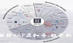 2023年全面解析VAP虚拟币：投资机会与风险评估