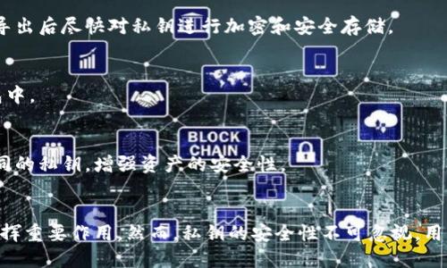    TPWallet导出私钥的用途详解  / 
 guanjianci  TPWallet, 私钥, 导出, 加密货币  /guanjianci 

一、引言
在数字货币日益普及的今天，TPWallet作为一款安全高效的加密货币钱包广受用户欢迎。其主要功能包括资金的存储、管理和交易。而在使用TPWallet进行资产管理时，一个重要的概念便是“私钥”。私钥是用户对其加密资产的控制权的核心，了解如何导出私钥以及其用途至关重要。本文将详细探讨TPWallet导出私钥的用途与重要性。

二、什么是私钥？
私钥是一个复杂的字符串，是用户对其加密钱包的唯一访问凭证。每个钱包都有其对应的公钥和私钥。公钥类似于银行账户，而私钥则相当于银行账户的密码。只有拥有私钥的人才能对相关钱包中的数字资产进行转账或交易。因此，私钥的安全性直接关系到数字资产的安全。

三、导出私钥的基本步骤
在TPWallet中导出私钥的步骤相对简单，一般包括以下几个步骤：
ul
    li打开TPWallet应用，并登录你的账户。/li
    li选择需要导出私钥的特定钱包。/li
    li在钱包的设置或安全选项中寻找“导出私钥”功能。/li
    li根据提示输入原始密码以验证身份。/li
    li成功验证后，私钥将显示在屏幕上，用户可将其安全保存。/li
/ul
注意，在导出私钥时，确保在安全的环境中操作，避免在公用设备或者网络环境下进行该操作，以防私钥被窃取。

四、导出私钥的主要用途
私钥的导出用途主要包括以下几点：

h41. 资产的完全控制/h4
通过导出私钥，用户可以在其他钱包软件或硬件中重新导入私钥，从而实现对资产的完全控制。这意味着无论TPWallet的状态如何，用户始终可以通过私钥访问自己的数字资产。

h42. 钱包迁移/h4
如果用户想要更换钱包或更为复杂的管理方式，导出私钥可以帮助用户轻松迁移其资产。只需在新钱包中导入私钥，所有的余额和交易记录便会自动更新。

h43. 恢复被丢失的账户/h4
在极端情况下，如果TPWallet的应用遭到损坏或用户误删，私钥可以帮助用户恢复其加密资产。只要拥有私钥，用户随时都能返回自己的资产。

h44. 安全备份/h4
导出私钥后，用户可以将其保存在安全的地方，作为数字资产的备份。在设备损坏、数据丢失等情况下，私钥是重建资产的唯一方法。

h45. 与其他平台的交互/h4
某些去中心化的金融应用与协议可能需要用户提供私钥来完成交互或投资。导出私钥可以使用户更方便地参与到这些去中心化的金融生态中。

五、如何安全存储私钥
导出私钥后，安全存储是至关重要的。以下是几种安全存储私钥的方法：

h41. 硬件钱包/h4
将私钥存储在硬件钱包中是最安全的选择。这些设备专门设计用于存储各种加密货币的私钥，能够有效防止黑客攻击。

h42. 纸质备份/h4
另一种实用的方法是将私钥打印在纸上，放置在一个安全的地方。纸质备份不在网络上，因此不容易受到在线攻击。

h43. 加密存储/h4
如果需要在数字环境中存储私钥，确保采用强加密技术将其加密，以防止未经授权的访问。

h44. 多重备份/h4
将私钥备份在多个地点是一个安全且有效的策略。例如，用户可以在家中的一个保险箱和朋友处各存有一份私钥的备份。

六、常见问题解答

h41. 如果我丢失了私钥，可以找回我的资产吗？/h4
私钥是数字资产的唯一访问凭证，如果丢失私钥，就无法再次访问所对应的钱包及其内的资产。因此，丢失私钥几乎等同于无法恢复资产。因此，用户在管理私钥时必须格外谨慎，确保备份和安全存储。

h42. 如何保护我的私钥不被盗用？/h4
保护私钥的策略包括使用高强度的密码、定期更换与钱包相关的密码、定期更新安全软件以及定期备份私钥。此外，用户最好使用硬件钱包来存储私钥来确保安全。

h43. 导出私钥的过程安全吗？/h4
导出私钥的过程本身是安全的，但前提是用户在一个安全和可信的环境内进行操作。确保没有恶意软件或旁观者能够窃取自己私钥的地方。此外，最好在导出后尽快对私钥进行加密和安全存储。

h44. 如何知道我的私钥是否被泄露？/h4
监测交易记录是确定私钥是否被泄露的方法之一。如果您发现有无法识别的交易或转账，可能是私钥已经被泄露。此时应立即将资产转移到新的安全钱包中。

h45. 在多个钱包中使用同一私钥是否安全？/h4
在多个钱包中使用同一私钥并不推荐。这会导致单点故障，如果其中一个钱包被攻破，其他使用同一私钥的资产也可能受到威胁。建议为每个钱包生成不同的私钥，增强资产的安全性。

七、总结
导出私钥在TPWallet中是一个关键的管理功能，它不仅为用户提供了对资产的完全控制和安全备份的选项，还可在需要转换钱包或与其他平台交互时发挥重要作用。然而，私钥的安全性不可忽视，用户需采取适当措施以确保私钥的机密性和安全性。在加密资产日益受到重视的今天，了解私钥及其导出的重要性将大大增强用户对数字资产的掌控能力。