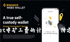 TPWallet中矿工费的计算与支付方式详解