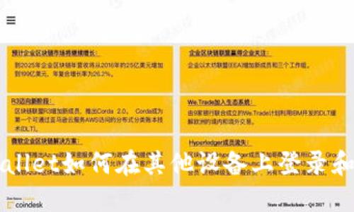 TPWallet如何在其他设备上登录和使用