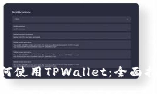 : 苹果手机如何使用TPWallet：全面指南与操作步骤