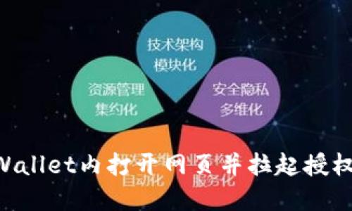 如何在TPWallet内打开网页并拉起授权：详细指南
