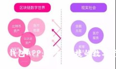 虚拟币区块链钱包APP：安全、便捷的数字资产管