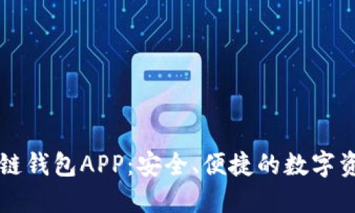 虚拟币区块链钱包APP：安全、便捷的数字资产管理工具