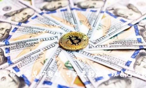    为什么下载TPWallet是英文？ / 
 guanjianci  TPWallet, 下载, 英文, 钱包 /guanjianci 

### TPWallet的简介

在数字货币和区块链技术快速发展的今天，电子钱包（Wallet）作为一种便捷的资产管理工具，逐渐成为用户不可或缺的工具。TPWallet是一个多功能的数字资产钱包，支持多种数字货币的存储与交易。TPWallet的开发目标是为用户提供一个安全、易用、功能丰富的数字资产管理平台。然而，当用户在下载这款软件时，可能会注意到，TPWallet的界面默认是英文的。这个问题引起了许多用户的关注，本文将围绕“为什么下载TPWallet是英文？”这个问题展开详细的探讨。

### 第一部分：TPWallet的国际化设计

TPWallet的团队致力于打造一个全球化的产品，因此在设计阶段便考虑到国际用户的需求。大多数数字货币和区块链技术在全球范围内的使用都非常广泛，而English（英语）被认为是全球最广泛使用的语言，因此选择英语作为默认语言可以吸引更多的国际用户。

#### 1.1 默认语言的选择

TPWallet选择英文作为默认语言的原因主要有以下几点：
- **国际化用户群体**：TPWallet的目标市场不仅限于某一特定国家或地区，而是全球范围内的用户。使用英语作为默认语言有助于扩大其用户基础，让来自不同地方的人士更容易上手。
- **技术的普遍性**：在科技行业，尤其是区块链和加密货币领域，许多技术文档和用户界面都以英文为主。因此，使用英文能够与这一行业的标准保持一致，减少用户在理解技术细节时的障碍。
- **支持多语言功能**：尽管默认语言为英文，TPWallet是有可能后续推出多种语言版本的。这样可以满足不同语言用户的需求，使得软件更加人性化。

### 第二部分：TPWallet的多语言支持

虽然TPWallet的默认界面是英文，但有用户关心是否会支持其他语言版本。实际上，这是TPWallet团队一直在考虑的功能。

#### 2.1 多语言扩展的计划

- **市场需求**：随着TPWallet用户的不断增加，不同国家的用户对本地语言的需求也逐渐显现。TPWallet团队明确表示，他们已经在积极开发包括中文、西班牙语等多种语言版本，以适应不同用户的使用习惯。
- **用户反馈**：团队会定期收集用户反馈，根据用户的建议来和更新软件，包括语言的选择。通过收集用户的使用数据与体验反馈，TPWallet希望能为用户提供最佳的使用体验。
- **技术实现可行性**：随着技术的持续进步，多语言版本的实现变得更加简单。利用现有的技术手段，TPWallet可以快速地翻译界面，同时保证用户体验的一致性。

### 第三部分：如何使用TPWallet

了解了为什么TPWallet默认是英文后，用户可能会更加关心如何有效使用TPWallet来管理自己的数字资产。

#### 3.1 创建钱包

当用户首次下载并安装TPWallet后，首先需要创建一个新的钱包。以下是创建钱包的步骤：

1. **下载并安装TPWallet**：用户可以在TPWallet的官方网站或各大应用商店下载该应用并进行安装。
   
2. **选择创建新钱包**：启动应用后，用户会看到一个选项，可以选择“创建新钱包”。
  
3. **设置安全密码**：在创建钱包时，用户需要设置一个安全密码。这个密码是保护用户数字资产的第一道防线，建议用户选择一个强密码，同时记录下来以免丢失。

4. **备份助记词**：创建钱包后，应用会给出一组助记词，用户需要将其妥善保存。助记词是用户找回钱包的唯一凭证。

5. **完成钱包创建**：按照指引完成余额充值和其他设置后，钱包便创建成功。

#### 3.2 使用钱包

创建好钱包后，用户可以进行资产管理。TPWallet提供了多种功能，包括：

- **资产存储**：支持多种数字货币的存储，用户可以轻松管理不同类型的资产。
- **发送和接收**：用户可以通过扫码或手动输入地址发送和接收资产，使用过程中需要注意确认地址的准确性。
- **交易记录查看**：TPWallet会自动记录每一笔交易，用户可以随时查看交易历史，以便进行资产管理。

### 第四部分：用户常遇到的问题

在使用TPWallet的过程中，用户可能会遇到一些问题。以下是一些常见问题的解答。

#### 4.1 如何更改语言设置？

对于习惯不同语言的用户，TPWallet是否提供了更改语言设置的功能呢？根据TPWallet的最新信息，用户可以在设置中选择不同的语言选项。但需要注意的是，如果用户下载的是英文版本，可能需要等待后续的语言更新。

#### 4.2 钱包的安全性如何？

安全性是数字资产钱包最重要的特点之一。TPWallet使用了多种安全措施来保障用户的资产安全，包括数据加密和多重身份验证等措施。用户应该时刻保持高度警惕，不随意分享私钥或助记词。

#### 4.3 TPWallet支持哪些资产？

TPWallet在支持的资产种类上非常广泛，用户可以在应用内查看可支持的所有数字货币，包括主流的比特币、以太坊等项目，应用也会不断扩展支持的资产种类。

#### 4.4 如何找回丢失的钱包？

如果用户遗忘了密码或丢失了设备，可以通过备份的助记词来实时找回钱包。用户只需重新下载TPWallet，在创建钱包环节选择恢复钱包，并输入助记词，即可找回资产。

#### 4.5 TPWallet是否收费？

TPWallet的下载和使用都是免费的，但在进行交易时会依据区块链网络的规定收取一定的手续费。用户在操作前可提前了解相关费用信息。

### 总结

用户在下载TPWallet时发现其默认语言为英文，主要是因为其国际化设计、市场需求及技术可行性等因素。然而，通过不断更新和用户反馈，TPWallet团队正在积极完善多语言支持。用户在学习如何使用TPWallet及解决常见问题时，可以更好地管理自己的数字资产。希望本文对您了解TPWallet及其语言设置问题能够提供帮助。