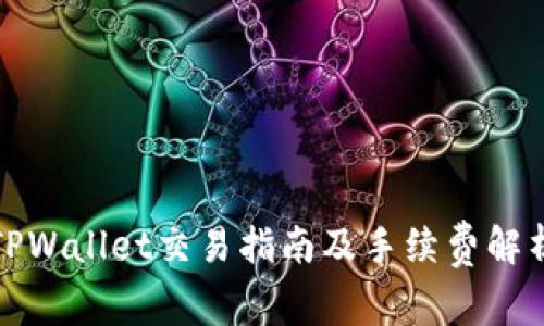 TPWallet交易指南及手续费解析