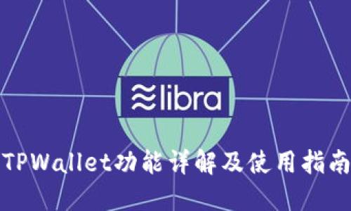 TPWallet功能详解及使用指南