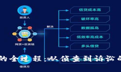 虚拟币破案的全过程：从侦查到诉讼的每一个细节