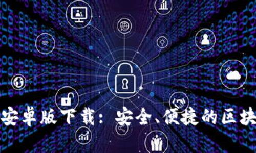 : tpwallet安卓版下载: 安全、便捷的区块链数字钱包