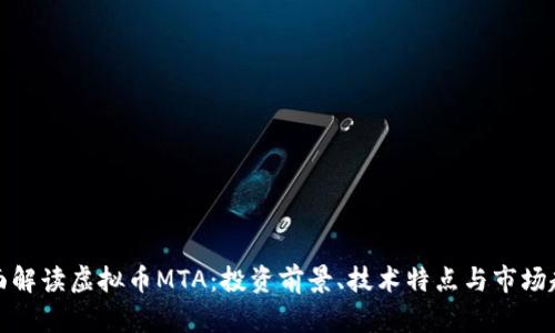 全面解读虚拟币MTA：投资前景、技术特点与市场趋势
