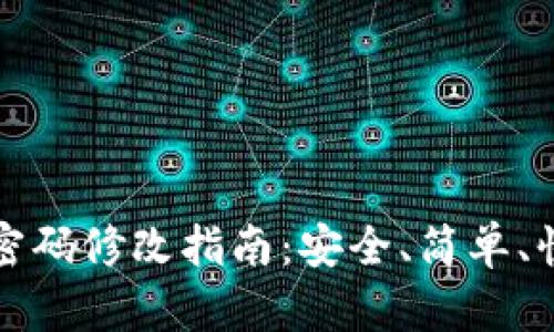 TPWallet密码修改指南：安全、简单、快速的步骤