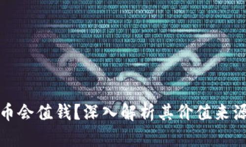 为什么虚拟币会值钱？深入解析其价值来源与市场影响