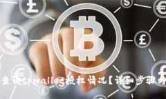 如何查询tpwallet授权情况？详细步骤与技巧